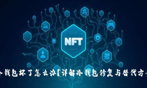 冷钱包坏了怎么办？详解冷钱包修复与替代方案
