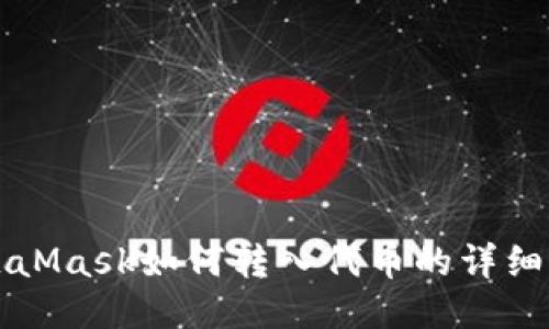 MetaMask如何转入代币的详细指南