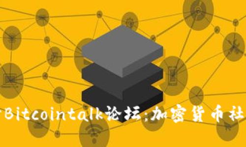 深入探讨Bitcointalk论坛：加密货币社区的中心