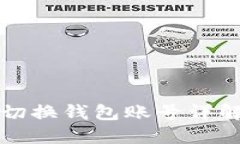 小狐切换钱包账号详解教