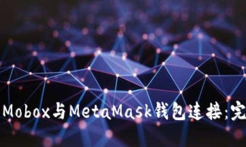 如何将Mobox与MetaMask钱包连接：完整指南