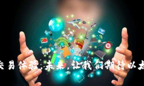 jiaotiMetaMask提币手续费解析：你需要知道的费用细节/jiaoti
MetaMask, 提币手续费, 加密货币, 以太坊手续费/guanjianci

在加密货币行业，交易所和数字钱包的用户常常会面临提币手续费的问题。MetaMask作为一个流行的以太坊钱包，已成为许多用户存储和交易加密资产的重要工具。然而，在使用MetaMask提币时，手续费的复杂性往往使得用户感到困惑。在这篇文章中，我们将深入探讨MetaMask提币手续费的各种因素，以及相关的几大问题，帮助用户更好地理解这一过程。

MetaMask的提币手续费构成
MetaMask钱包的提币手续费主要由两个部分组成：网络手续费和MetaMask自身的费用。网络手续费实际上是用户在以太坊及其网络上进行交易时需要支付的费用，通常被称为“Gas费用”。MetaMask并不会向用户收取额外的提币手续费，而Gas费用则取决于网络的拥堵程度和交易的复杂度。
以太坊网络的手续费是动态变化的。在网络高峰时段，Gas费用会显著上升，而在低峰时段则会比较便宜。用户在提币时，可以通过选择不同的Gas价格来手续费，比如选择快速、中等或慢速交易，从而在满足提币需求的同时降低费用。

影响MetaMask提币手续费的因素
MetaMask提币手续费的具体金额主要受到以下几个因素的影响：

ol
    listrong网络拥堵程度：/strong当以太坊网络状态繁忙时，用户需要支付更高的Gas费用以确保交易能够尽快被处理。/li
    listrongGas价格设置：/strong用户可以手动设置Gas价格，以决定愿意为交易支付多少费用。推荐使用一些网站和工具来查询当前最佳的Gas价格。/li
    listrong交易复杂度：/strong某些复杂的交易（如合约交互）需要消耗更多的Gas，从而导致更高的手续费。/li
    listrong提币数量：/strong通常提取大量资金时，交易的复杂度可能增加，也会影响手续费的计算。/li
/ol

MetaMask提币手续费的计算示例
假设用户想要从MetaMask提取一定数量的以太坊，当前网络的Gas价格为50 Gwei，每笔交易默认需要21000 Gas，那么手续费的计算方法如下：
strong手续费 = Gas价格 (Gwei) × Gas消耗 (交易复杂性) × 10^9（转换为以太坊）/strong
代入数值便可以计算出具体的手续费。例如，手续费 = 50 × 21000 × 10^-9，以此类推，你将能够得出你的提币手续费。

常见的MetaMask提币问题
在了解了MetaMask提币手续费之后，用户往往会有一些相关的问题。接下来，我们将逐一解答这些常见问题。

1. MetaMask提币手续费能否降低?
用户在提币时，对于手续费的关注点总是能否降低。实际上，降低MetaMask提币手续费主要可以通过以下方式实现：
ol
    listrong选择合适的提币时机：/strong观察以太坊网络的拥堵情况，可以选择在较低拥堵时期进行提币，从而降低Gas费用。/li
    listrong手动设置Gas价格：/strong在提币时，MetaMask允许用户手动调节Gas价格。尽量选择与市场相符但不超过建议值的Gas价格，有助于降低费用。/li
    listrong选择合适的提币金额：/strong如果手续费显著占据了提币金额的一部分，考虑一次提取更大数量的代币，相对减少费率成本。/li
/ol
总的来说，用户通过合理的时机和设置，能够有效降低MetaMask提币手续费。

2. 提币后费用未支付怎么办?
提币操作后，如果感到手续费尚未支付，首先你需要确认交易是否已被网络确认。可以通过以太坊区块浏览器（如Etherscan）进行查询。如果发现交易已被确认而费用却未扣除，可以注意以下几点：
ol
    listrong确保Gas设置正确：/strong如果Gas价格过低，可能造成交易还未被处理，仅需耐心等候网络确认。/li
    listrong确认钱包余额：/strong确保MetaMask钱包中有足够的ETH用来支付提币手续费，否则交易无法被执行。/li
    listrong联系客服：/strong如以上检查均无误，可以联系MetaMask的客服寻求进一步帮助，遇到技术性问题配合的方式处理。/li
/ol
尽量保持交易信息的记录，以备之后查询使用。

3. MetaMask提币费用高峰时段如何应对?
MetaMask用户常常在高峰时段面临着高额的提币手续费，以下是应对策略：
ol
    listrong选择非高峰时段：/strong通过观察历史Gas价格数据，欲减少手续费用户应当避免在周末或市场波动大的时段进行交易。/li
    listrong使用Gas预测工具：/strong借助一些Gas费用预测工具来指导合适的提币时间和Gas价格设置。/li
    listrong考虑使用Layer 2解决方案：/strong在某些情况下，可以考虑使用基于以太坊的Layer 2扩展解决方案进行提币，它们通常会提供更低的手续费。/li
/ol
这些策略可以有效帮你减少在使用MetaMask时的费用支出。

4. 提币操作失败，手续费会退还吗?
在尝试提币的过程中，手续费是执行的不可逆交易，即使提币操作失败，Gas费用可能也不会被退还。以下是对这一问题的详细阐述：
ol
    listrong交易未成功的原因：/strong如果提币操作因Gas价格设置过低导致未处理，所支付的手续费依然不会退还。/li
    listrong区块确认逻辑：/strong以太坊区块链上每一笔交易都需经过矿工打包，失败交易未被打包结果是手续费被消耗。/li
    listrong智能合约问题：/strong涉及合约的转账失败，也将不退还手续费，这与合约功能可靠性紧密相关。/li
/ol
用户应仔细了解提币过程中手续费的相关规则，以避免不必要的损失。

5. 使用MetaMask提币的安全性如何?
MetaMask作为以太坊钱包，其安全性是用户关注的焦点。在使用MetaMask提币时，有几种方式可以确保安全：
ol
    listrong保持软件更新：/strong定期更新MetaMask插件，获取新的功能与安全补丁，降低潜在安全风险。/li
    listrong加密钱包私钥：/strong尤其要注重私钥和助记词的安全性，不在公共场合或不安全平台使用，确保只有你自己知道。/li
    listrong连接可信网站：/strong在进行提币等交易时，确保你连接的DApp或合约是官方信任的，避免钓鱼网站。/li
    listrong使用硬件钱包：/strong充分考虑将MetaMask与硬件钱包结合使用，提供额外的安全保障。/li
/ol
这些措施将为用户在使用MetaMask提币时提供较高的安全保障，确保资产的安全性。

总体而言，MetaMask提币手续费的理解和管理是用户有效进行加密资产交易的重要一环。借助以上信息，用户能够更好的把握提币手续费和相关安全，提升自己的交易体验。未来，让我们期待以太坊网络的技术迭代能够为手续费带来更进一步的！