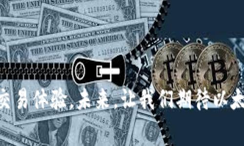 jiaotiMetaMask提币手续费解析：你需要知道的费用细节/jiaoti
MetaMask, 提币手续费, 加密货币, 以太坊手续费/guanjianci

在加密货币行业，交易所和数字钱包的用户常常会面临提币手续费的问题。MetaMask作为一个流行的以太坊钱包，已成为许多用户存储和交易加密资产的重要工具。然而，在使用MetaMask提币时，手续费的复杂性往往使得用户感到困惑。在这篇文章中，我们将深入探讨MetaMask提币手续费的各种因素，以及相关的几大问题，帮助用户更好地理解这一过程。

MetaMask的提币手续费构成
MetaMask钱包的提币手续费主要由两个部分组成：网络手续费和MetaMask自身的费用。网络手续费实际上是用户在以太坊及其网络上进行交易时需要支付的费用，通常被称为“Gas费用”。MetaMask并不会向用户收取额外的提币手续费，而Gas费用则取决于网络的拥堵程度和交易的复杂度。
以太坊网络的手续费是动态变化的。在网络高峰时段，Gas费用会显著上升，而在低峰时段则会比较便宜。用户在提币时，可以通过选择不同的Gas价格来手续费，比如选择快速、中等或慢速交易，从而在满足提币需求的同时降低费用。

影响MetaMask提币手续费的因素
MetaMask提币手续费的具体金额主要受到以下几个因素的影响：

ol
    listrong网络拥堵程度：/strong当以太坊网络状态繁忙时，用户需要支付更高的Gas费用以确保交易能够尽快被处理。/li
    listrongGas价格设置：/strong用户可以手动设置Gas价格，以决定愿意为交易支付多少费用。推荐使用一些网站和工具来查询当前最佳的Gas价格。/li
    listrong交易复杂度：/strong某些复杂的交易（如合约交互）需要消耗更多的Gas，从而导致更高的手续费。/li
    listrong提币数量：/strong通常提取大量资金时，交易的复杂度可能增加，也会影响手续费的计算。/li
/ol

MetaMask提币手续费的计算示例
假设用户想要从MetaMask提取一定数量的以太坊，当前网络的Gas价格为50 Gwei，每笔交易默认需要21000 Gas，那么手续费的计算方法如下：
strong手续费 = Gas价格 (Gwei) × Gas消耗 (交易复杂性) × 10^9（转换为以太坊）/strong
代入数值便可以计算出具体的手续费。例如，手续费 = 50 × 21000 × 10^-9，以此类推，你将能够得出你的提币手续费。

常见的MetaMask提币问题
在了解了MetaMask提币手续费之后，用户往往会有一些相关的问题。接下来，我们将逐一解答这些常见问题。

1. MetaMask提币手续费能否降低?
用户在提币时，对于手续费的关注点总是能否降低。实际上，降低MetaMask提币手续费主要可以通过以下方式实现：
ol
    listrong选择合适的提币时机：/strong观察以太坊网络的拥堵情况，可以选择在较低拥堵时期进行提币，从而降低Gas费用。/li
    listrong手动设置Gas价格：/strong在提币时，MetaMask允许用户手动调节Gas价格。尽量选择与市场相符但不超过建议值的Gas价格，有助于降低费用。/li
    listrong选择合适的提币金额：/strong如果手续费显著占据了提币金额的一部分，考虑一次提取更大数量的代币，相对减少费率成本。/li
/ol
总的来说，用户通过合理的时机和设置，能够有效降低MetaMask提币手续费。

2. 提币后费用未支付怎么办?
提币操作后，如果感到手续费尚未支付，首先你需要确认交易是否已被网络确认。可以通过以太坊区块浏览器（如Etherscan）进行查询。如果发现交易已被确认而费用却未扣除，可以注意以下几点：
ol
    listrong确保Gas设置正确：/strong如果Gas价格过低，可能造成交易还未被处理，仅需耐心等候网络确认。/li
    listrong确认钱包余额：/strong确保MetaMask钱包中有足够的ETH用来支付提币手续费，否则交易无法被执行。/li
    listrong联系客服：/strong如以上检查均无误，可以联系MetaMask的客服寻求进一步帮助，遇到技术性问题配合的方式处理。/li
/ol
尽量保持交易信息的记录，以备之后查询使用。

3. MetaMask提币费用高峰时段如何应对?
MetaMask用户常常在高峰时段面临着高额的提币手续费，以下是应对策略：
ol
    listrong选择非高峰时段：/strong通过观察历史Gas价格数据，欲减少手续费用户应当避免在周末或市场波动大的时段进行交易。/li
    listrong使用Gas预测工具：/strong借助一些Gas费用预测工具来指导合适的提币时间和Gas价格设置。/li
    listrong考虑使用Layer 2解决方案：/strong在某些情况下，可以考虑使用基于以太坊的Layer 2扩展解决方案进行提币，它们通常会提供更低的手续费。/li
/ol
这些策略可以有效帮你减少在使用MetaMask时的费用支出。

4. 提币操作失败，手续费会退还吗?
在尝试提币的过程中，手续费是执行的不可逆交易，即使提币操作失败，Gas费用可能也不会被退还。以下是对这一问题的详细阐述：
ol
    listrong交易未成功的原因：/strong如果提币操作因Gas价格设置过低导致未处理，所支付的手续费依然不会退还。/li
    listrong区块确认逻辑：/strong以太坊区块链上每一笔交易都需经过矿工打包，失败交易未被打包结果是手续费被消耗。/li
    listrong智能合约问题：/strong涉及合约的转账失败，也将不退还手续费，这与合约功能可靠性紧密相关。/li
/ol
用户应仔细了解提币过程中手续费的相关规则，以避免不必要的损失。

5. 使用MetaMask提币的安全性如何?
MetaMask作为以太坊钱包，其安全性是用户关注的焦点。在使用MetaMask提币时，有几种方式可以确保安全：
ol
    listrong保持软件更新：/strong定期更新MetaMask插件，获取新的功能与安全补丁，降低潜在安全风险。/li
    listrong加密钱包私钥：/strong尤其要注重私钥和助记词的安全性，不在公共场合或不安全平台使用，确保只有你自己知道。/li
    listrong连接可信网站：/strong在进行提币等交易时，确保你连接的DApp或合约是官方信任的，避免钓鱼网站。/li
    listrong使用硬件钱包：/strong充分考虑将MetaMask与硬件钱包结合使用，提供额外的安全保障。/li
/ol
这些措施将为用户在使用MetaMask提币时提供较高的安全保障，确保资产的安全性。

总体而言，MetaMask提币手续费的理解和管理是用户有效进行加密资产交易的重要一环。借助以上信息，用户能够更好的把握提币手续费和相关安全，提升自己的交易体验。未来，让我们期待以太坊网络的技术迭代能够为手续费带来更进一步的！