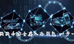 如何将狗狗币安全存入冷