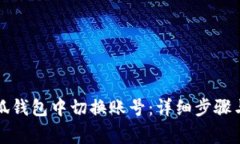 如何在小狐钱包中切换账