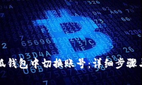 如何在小狐钱包中切换账号：详细步骤与注意事项