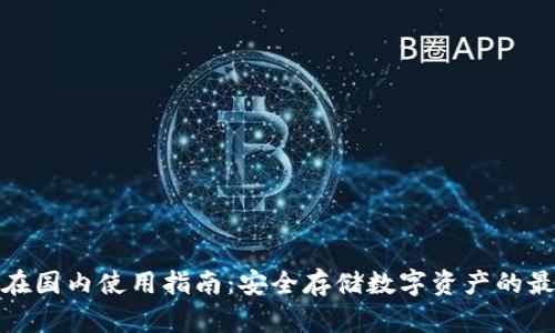 冷钱包在国内使用指南：安全存储数字资产的最佳选择