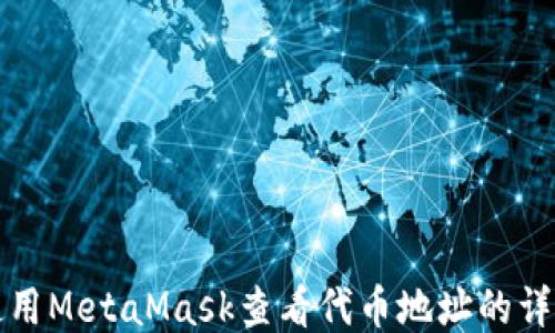 
如何使用MetaMask查看代币地址的详细指南