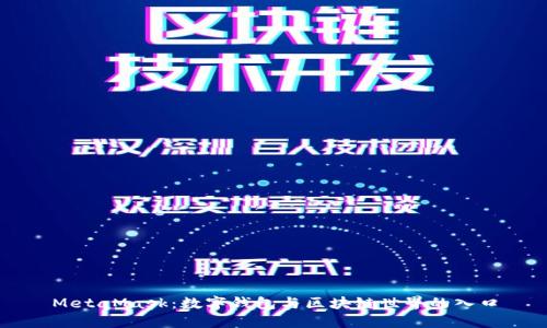 MetaMask：数字钱包与区块链世界的入口