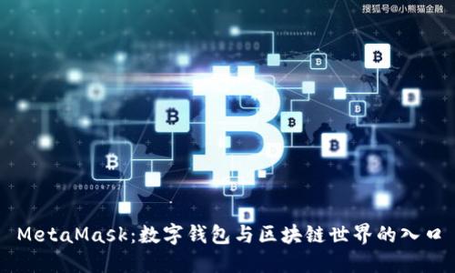 MetaMask：数字钱包与区块链世界的入口