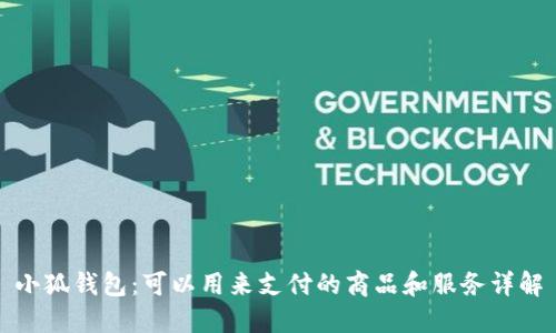 小狐钱包：可以用来支付的商品和服务详解