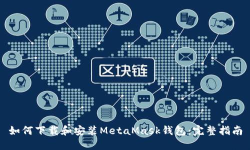 如何下载和安装MetaMask钱包：完整指南