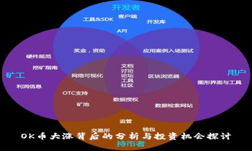 OK币大涨背后的分析与投资机会探讨