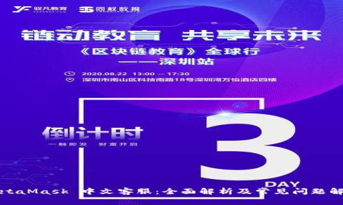 MetaMask 中文客服：全面解析及常见问题解答