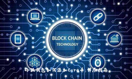 小狐钱包如何添加Core币：详尽指南
