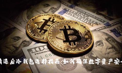 清退后冷钱包选择指南：如何确保数字资产安全