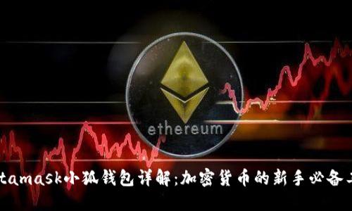 Metamask小狐钱包详解：加密货币的新手必备工具