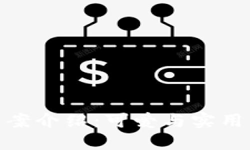 狐狸玩偶钱包图案介绍：可爱与实用兼具的时尚选择