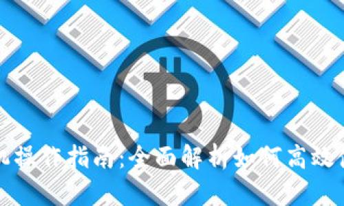 小狐钱包手机操作指南：全面解析如何高效使用小狐钱包