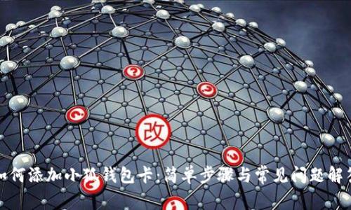 如何添加小狐钱包卡：简单步骤与常见问题解答
