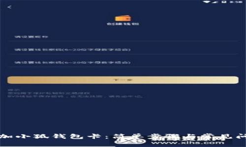 如何添加小狐钱包卡：简单步骤与常见问题解答