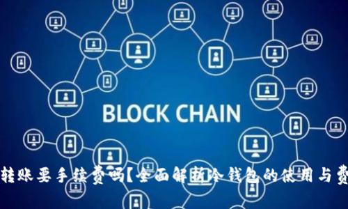 冷钱包转账要手续费吗？全面解析冷钱包的使用与费用问题