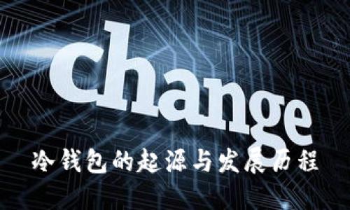 冷钱包的起源与发展历程