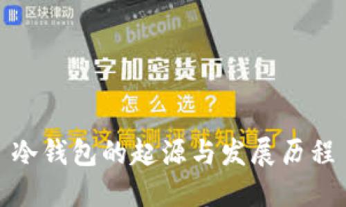 冷钱包的起源与发展历程