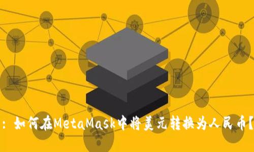 : 如何在MetaMask中将美元转换为人民币？