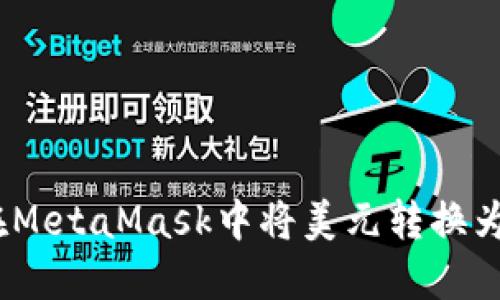 : 如何在MetaMask中将美元转换为人民币？