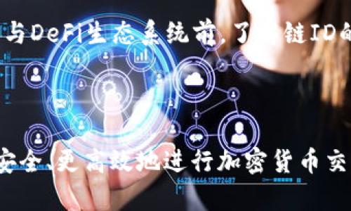   Metamask链ID详解：如何选择合适的链，你的去中心化体验 / 
 guanjianci Metamask, 链ID, 去中心化, 加密货币 /guanjianci 

什么是Metamask及其链ID?

Metamask是一款流行的以太坊钱包和浏览器插件，用户可以通过它安全地管理以太坊和代币，同时与去中心化应用程序（dApps）进行交互。它不仅是一个交易钱包，支持不同的以太坊代币（ERC-20），而且还允许用户连接到多个不同的区块链网络，其核心概念是链ID（Chain ID）。



链ID是一个唯一的标识符，用于区分不同的区块链网络。在以太坊及其他兼容的区块链中，链ID的存在是为了确保用户在进行交易时知道他们的交易是在哪个网络上执行的，以避免跨链交易带来的安全隐患。无论你是个人用户还是开发者，理解和正确使用链ID都是至关重要的。


链ID的作用

链ID的存在有几个重要的作用。首先，它提供了一个区分不同区块链网络的方式。用户在执行交易或与智能合约互动前，可以通过链ID快速识别自己当前所连接的网络。此外，不同的网络可能具有不同的共识机制、手续费结构和最终确定时间，用户了解链ID意味着他们能够更好地管理自己的资产和交易。



其次，链ID也有助于提高安全性。当你通过Metamask或其他钱包进行操作时，系统会检查你所连接的链ID是否与你正在进行的交易匹配。如果不匹配，钱包会发出警告，从而减少错误交易和潜在的资金损失风险。


如何查看Metamask的链ID?

在Metamask中，查看当前链ID非常简单。用户只需打开Metamask扩展，在顶部可以看到当前连接的网络名称，点击该名称后，会弹出一个菜单显示所有可用的网络。选择“自定义RPC”，用户便可以看到当前连接的链ID。此外，在Metamask的“设置”部分，用户也可以找到自己所连接网络的详细信息，包括链ID。


选择合适的链ID

在Metamask中添加或选择链ID是一个相对简单的过程。用户可以选择已支持的网络或手动添加自定义网络。选择合适的链ID主要取决于几个因素，包括你希望进行的交易类型、所需的手续费、网络的稳定性、链的安全性等。



例如，如果你希望参与以太坊生态系统中的dApp，建议选择以太坊主链网络（链ID 1）。同时，如果你在寻找更低的手续费和更快的交易确认时间，可以考虑使用基于以太坊的二层扩展解决方案，如Polygon（链ID 137）。这样不仅能够节省费用，还能够享受较快的交易体验。


链ID与智能合约的关系

智能合约是以太坊和许多其他区块链网络中的核心组成部分，而链ID在智能合约的运行过程中同样至关重要。当开发者编写并部署智能合约时，需要明确指定合约所部署的链ID，以保证合约的运行在正确的网络环境中。



此外，交易发起者还需要在与智能合约交互时提供合适的链ID，以便确保调用的合约地址是针对正确的区块链网络。比如，一个在以太坊主网上部署的合约，如果在Polygon网络中调用将会出现错误，甚至导致资金损失。因此，在与智能合约进行交互时，务必确认你所连接的链ID与合约所处网络一致。


可能相关问题
1. 如何在Metamask中添加新的链ID?

如果你想在Metamask中添加新的链ID，首先需要获得该链的信息，包括链ID、本地RPC URL、代币符号等。具体操作步骤如下：


ol
li打开Metamask并点击顶部网络的下拉菜单。/li
li选择“添加网络”。/li
li在弹出的窗口中填写新网络的信息，包括网络名称、链ID、RPC URL等。/li
li确认填写无误后，点击“保存”。/li
/ol


添加后，你可以在Metamask直接切换到该网络，并在此网络上执行交易和与智能合约交互。值得注意的是，确保输入的信息是准确的，错误的链ID可能导致资产的损失。


2. 如何处理链ID不匹配问题?

链ID不匹配的问题通常发生在用户尝试在错误的网络中进行交易时。解决该问题通常需要以下步骤：


ol
li检查当前连接的网络链ID，确保与所要交易的资产的链ID一致。/li
li如果链ID不一致，返回到Metamask主界面，选择正确的网络。/li
li在确认网络正确后，再次尝试进行交易，确保此次操作是在正确的链上进行。/li
/ol


处理链ID不匹配的问题非常重要，因为这涉及到资金的安全和合约的有效性。在进行任何交易前，请务必仔细验证链ID。


3. 不同链ID的费用差异如何影响交易?

不同的链ID代表着不同的区块链网络，而各自的手续费结构也可能大相径庭。在以太坊主链上，交易费通常较高，尤其是在网络拥堵时。而在其他如Polygon、Binance Smart Chain等网络上，交易费用往往比较低。



因此，用户在选择链ID时，要考虑手续费的问题。如果你的交易频率较高且对手续费敏感，可能会优先选择手续费用较低的网络。如果只是偶尔进行大额交易，选择主链网络虽然手续费高，但交易确认速度相对较快，也可能是一个不错的选择。


4. 哪些链ID使用场景更合适?

每个链ID针对不同的用例环境。以太坊主网（链ID 1）适合于高价值资产的转移与长期投资，而二层解决方案如Polygon和Optimism更适合高频低费用交易。此外，BNB Chain（链ID 56）由于手续费低，速度快，适合中小项目和普通用户的交易需求。



在选择链ID时，用户可根据自身需求进行对比分析，选出最合适的网络。例如，对于开发者来说，可能会选择更具实验性的测试网络进行测试，而对于普通用户来说，选择主流、公认的网络则更为安全。


5. 链ID在去中心化金融（DeFi）应用中的重要性

链ID在去中心化金融（DeFi）应用中也扮演着至关重要的角色。大多数DeFi应用都基于以太坊及其兼容的网络，而每个应用都需要用户在对应的链上进行操作。在进行流动性挖掘、借贷、流动性提供等操作时，链ID的选择直接影响到操作的成功率和费用结构。



例如，如果你在以太坊主网使用一个基于Polygon的DeFi项目，你的交易将失败，而与Polygon的用户进行的所有互动都会被拒绝。因此，在参与DeFi生态系统前，了解链ID的重要性，以确保资产安全和操作顺畅至关重要。



总结来说，链ID在区块链网络、Metamask钱包和去中心化金融应用中的重要性不可忽视。了解链ID的作用以及如何使用，能够帮助用户更安全、更高效地进行加密货币交易，提升整体的去中心化体验。希望本文能让读者对Metamask及其链ID有更深入的了解。
