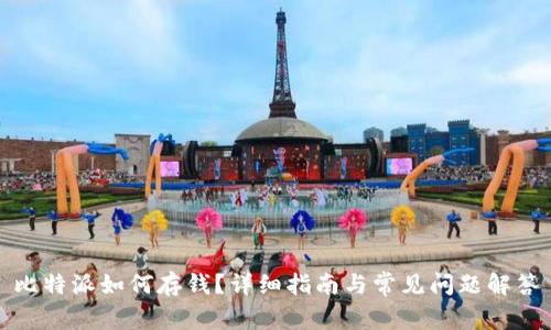 比特派如何存钱？详细指南与常见问题解答