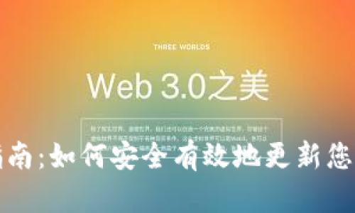 MetaMask更新指南：如何安全有效地更新您的MetaMask钱包