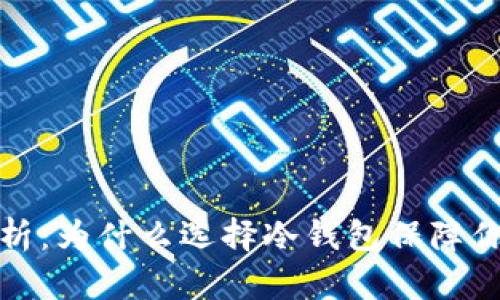 冷钱包的全面解析：为什么选择冷钱包保障你的数字资产安全