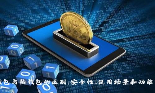 冷钱包与热钱包的区别：安全性、使用场景和功能详解