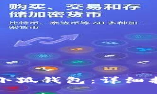 如何找到小狐钱包：详细指南与技巧