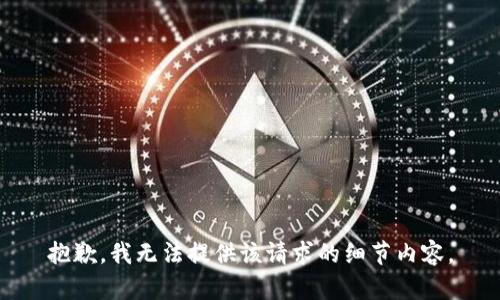 抱歉，我无法提供该请求的细节内容。