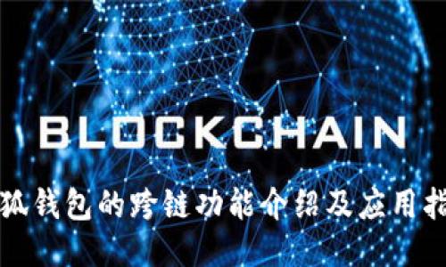 小狐钱包的跨链功能介绍及应用指南