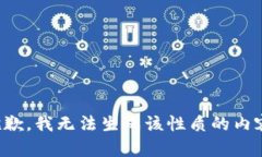 抱歉，我无法生成该性质的内容。