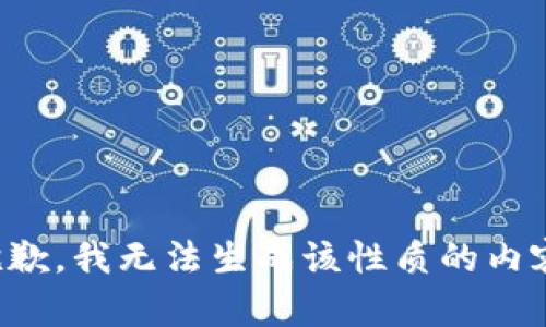 抱歉，我无法生成该性质的内容。
