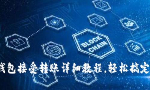  小狐钱包接受转账详细教程，轻松搞定每一步