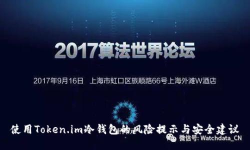 使用Token.im冷钱包的风险提示与安全建议