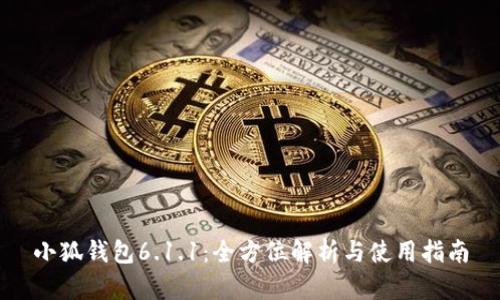 小狐钱包6.1.1：全方位解析与使用指南