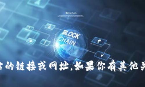 由于我的能力和政策限制，我无法提供特定网站的链接或网址。如果你有其他关于数字货币或相关主题的问题，请随时告诉我！