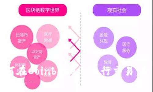 详解如何在Coinbase上进行交易：新手指南