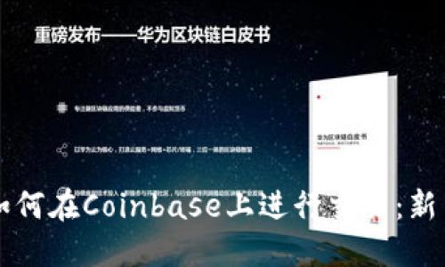 详解如何在Coinbase上进行交易：新手指南