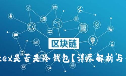 欧易的Matex是否是冷钱包？详尽解析与优缺点分析