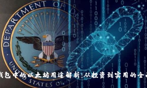 小狐钱包中的以太坊用途解析：从投资到实用的全面指南