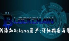 小狐钱包如何添加Solana资