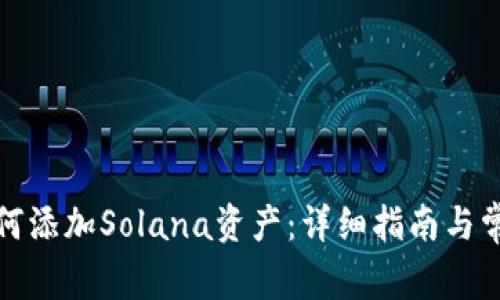 小狐钱包如何添加Solana资产：详细指南与常见问题解答